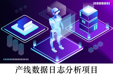 产线数据日志分析目